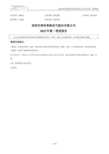 朗科智能：2023年一季度