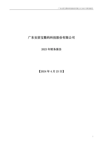 安居宝：2023年年度财务