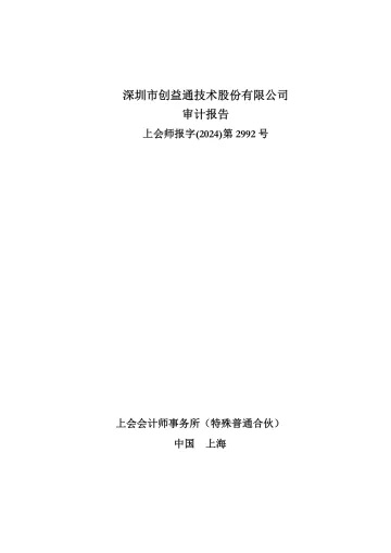 创益通：2023年年度审计