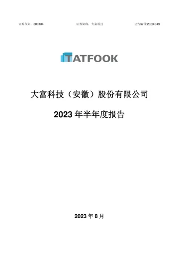 大富科技：2023年半年度