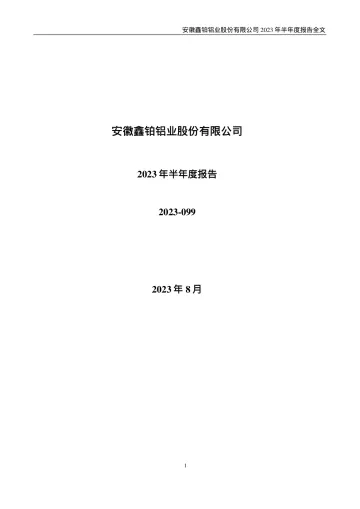鑫铂股份：2023年半年度