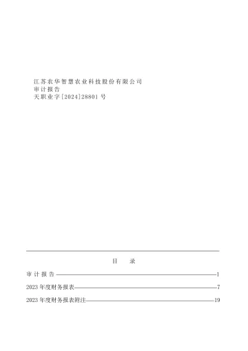 智慧农业：2023年年度审计
