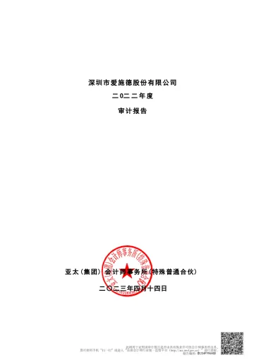 爱施德：2022年年度审计