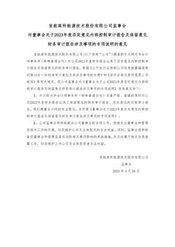 首航高科：监事会对董事会关于2023年度否定意见内部控制审计