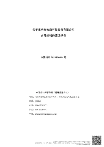 梅安森：关于重庆梅安森科技股份有限公司内部控制的鉴证