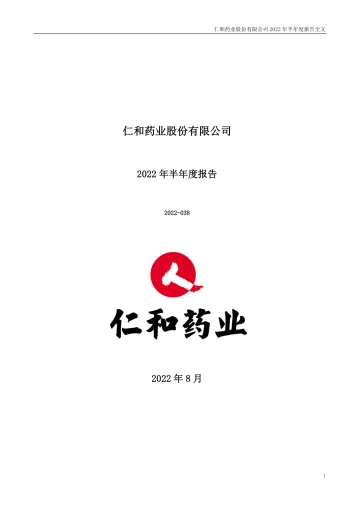 仁和药业：2022年半年度