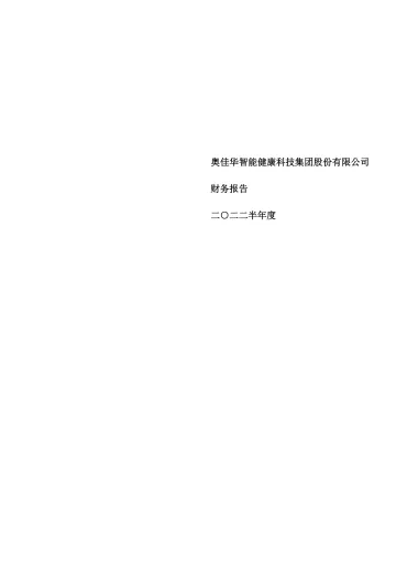 奥佳华：2022年半年度财务