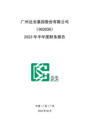 达安基因：2023年半年度财务