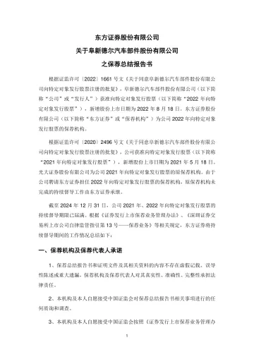 德尔股份：东方证券股份有限公司关于阜新德尔汽车部件股份有限公司之保荐总结