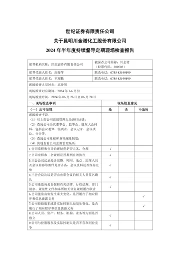 川金诺:世纪证券有限责任公司关于昆明川金诺化工股份有限公司2024年半年度持续督导定期现场检查