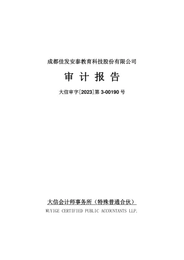 佳发教育：2022年年度审计