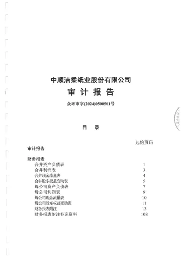 中顺洁柔：2023年年度审计