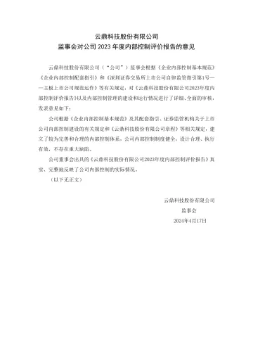 云鼎科技：监事会对公司2023年度内部控制评价