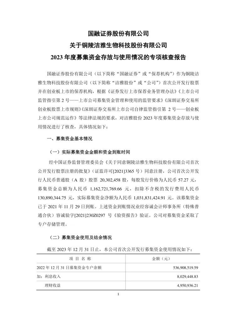 洁雅股份：国融证券股份有限公司关于铜陵洁雅生物科技股份有限公司2023年度募集资金存放与使用情况的专项核查