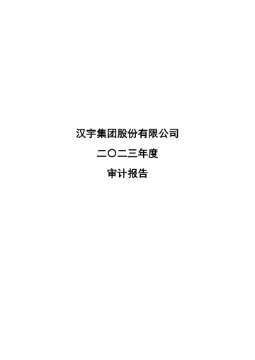 汉宇集团：2023年年度审计