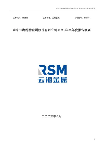 云海金属：2023年半年度