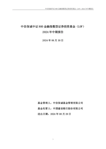 金融LOF:中信保诚中证800金融指数型证券投资基金(LOF)2024年中期