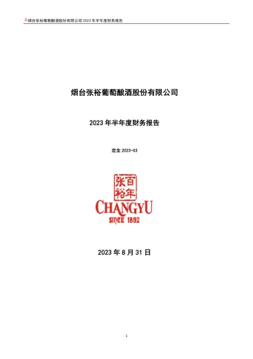 张  裕Ａ：2023年半年度财务