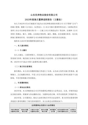 民和股份：2023年度独立董事述职