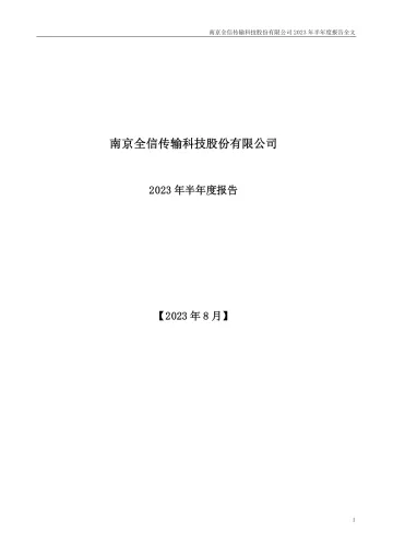 全信股份：2023年半年度