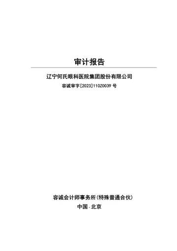 何氏眼科：2022年年度审计