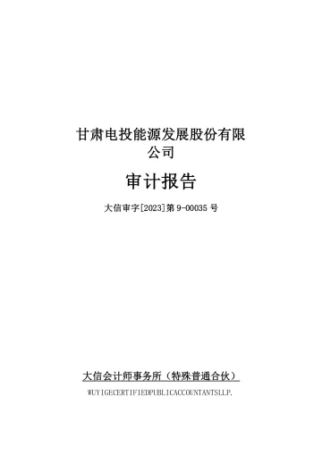甘肃能源：2022年年度审计