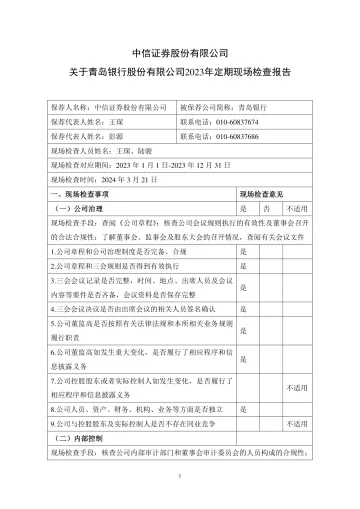 青岛银行:中信证券股份有限公司关于青岛银行股份有限公司2023年定期现场检查