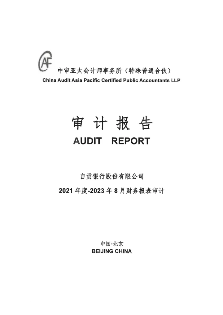 运机集团：自贡银行股份有限公司审计