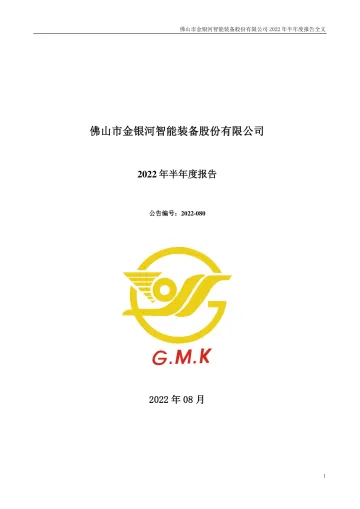 金银河：2022年半年度