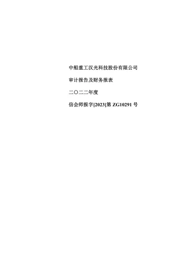 中船汉光：2022年年度审计