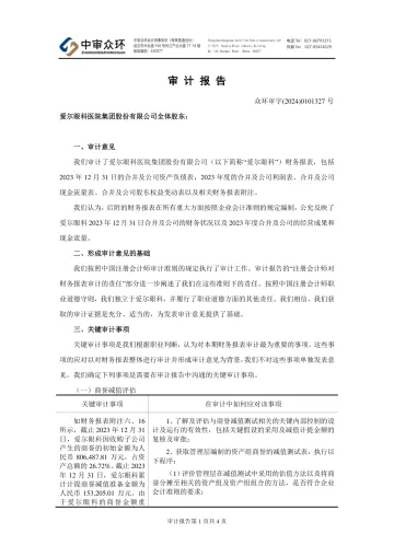 爱尔眼科：2023年年度审计