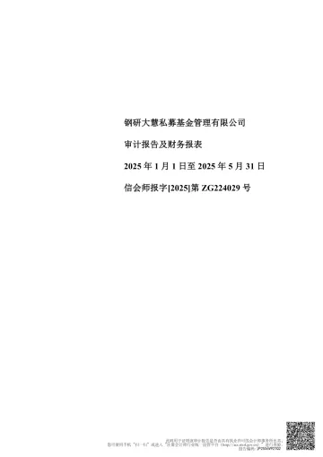 钢研高纳:钢研大慧私募基金管理有限公司2025年1月1日至2025年5月31日审计