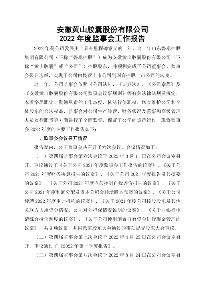 黄山胶囊：2022年度监事会工作