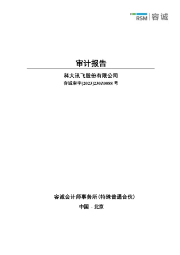 科大讯飞：2022年年度审计