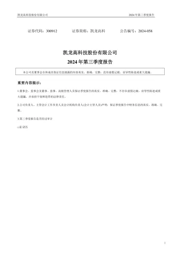 凯龙高科：2024年三季度