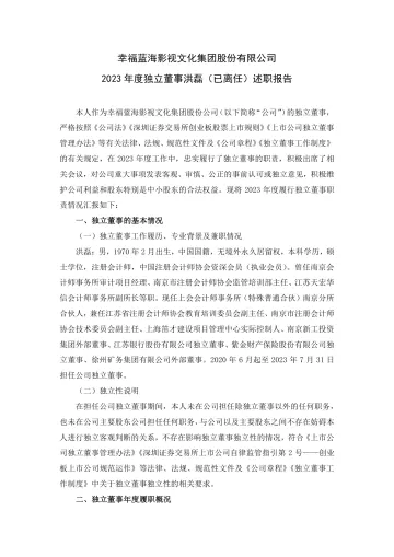 幸福蓝海：2023年度独立董事述职