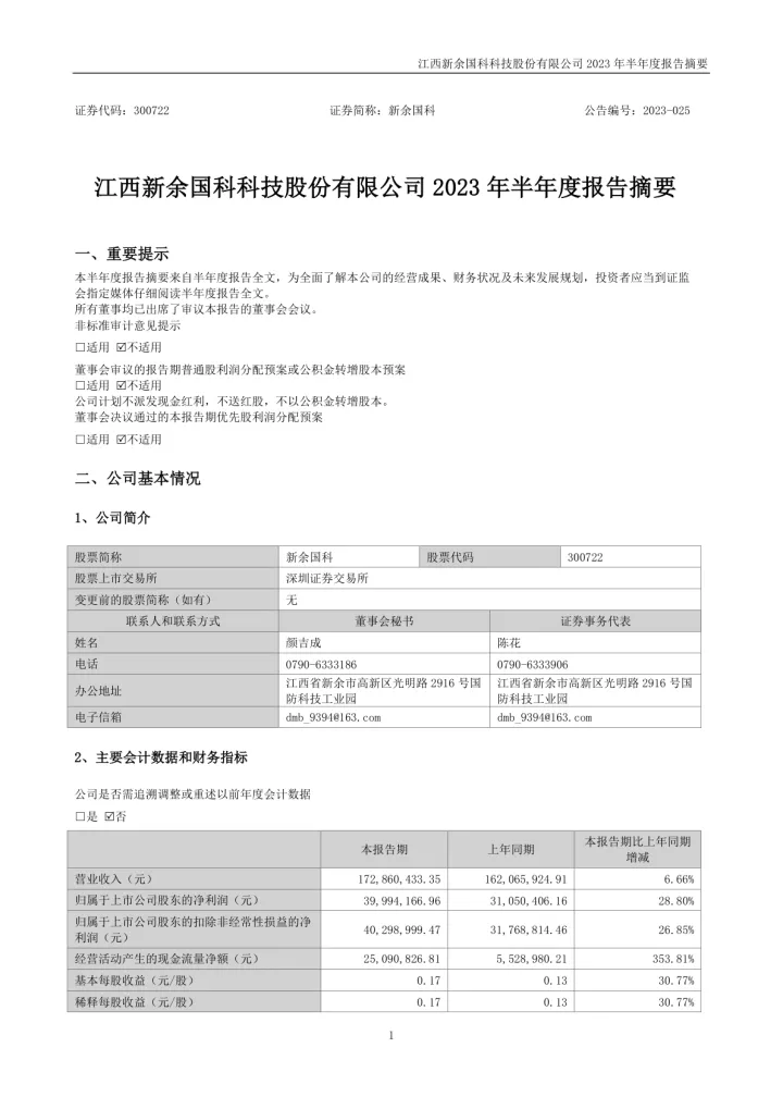 新余国科：2023年半年度