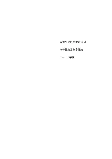 迈克生物：2022年年度审计