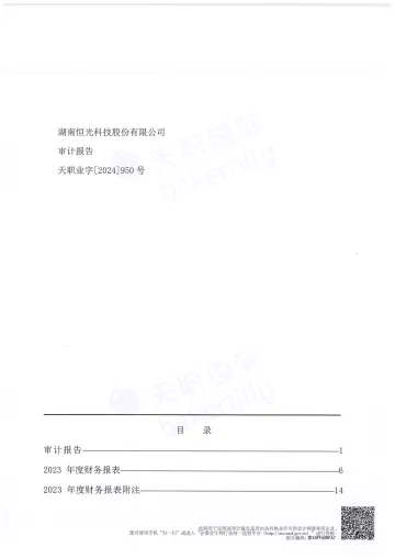 恒光股份：2023年年度审计