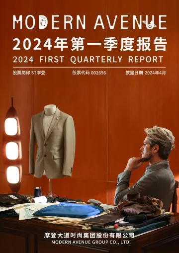 ST摩登：2024年一季度
