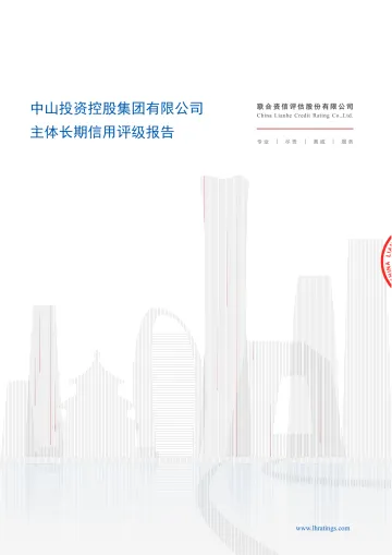 25中山投控K2：中山投资控股集团有限公司主体长期信用评级
