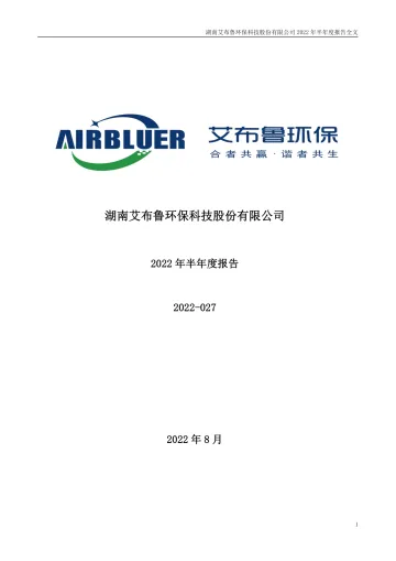 艾布鲁：2022年半年度