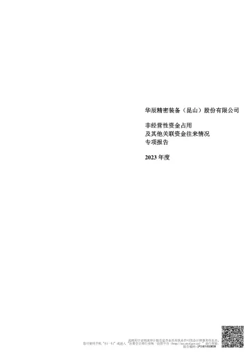 华辰装备:关于华辰精密装备(昆山)股份有限公司非经营性资金占用及其他关联资金往来情况的专项