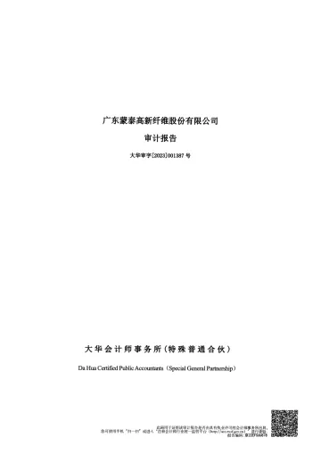 蒙泰高新：2022年年度审计
