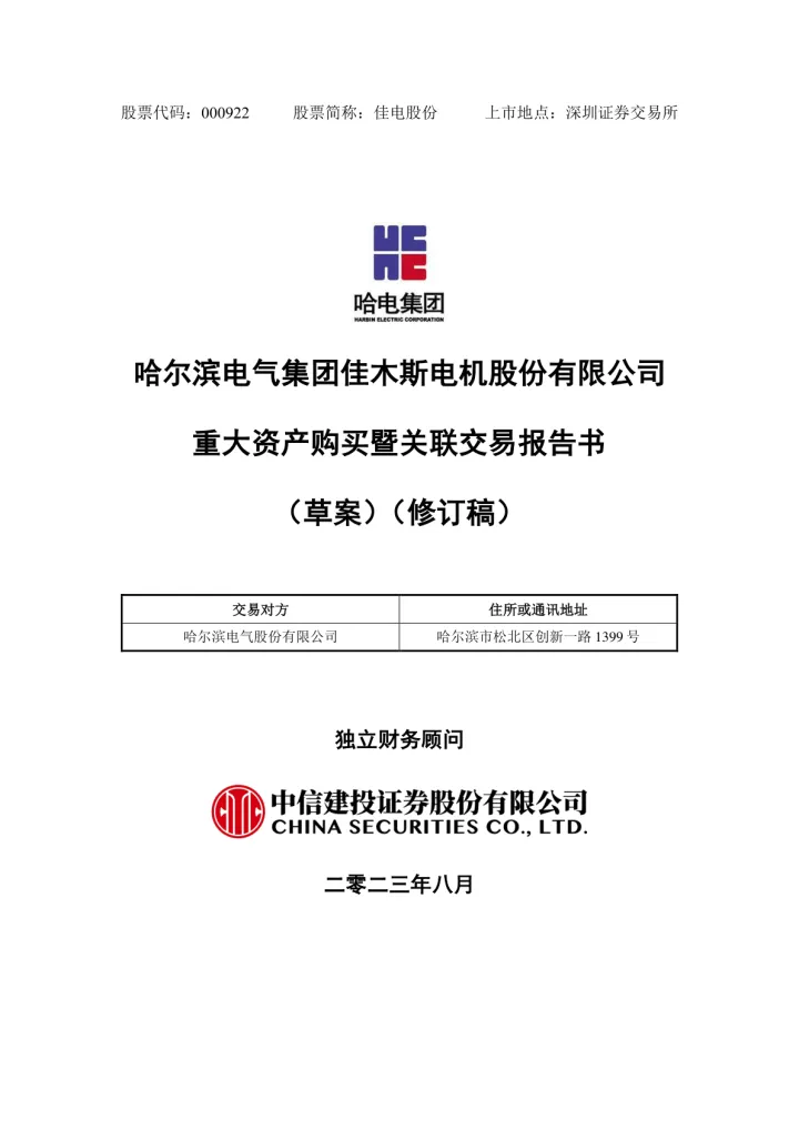 佳电股份：哈尔滨电气集团佳木斯电机股份有限公司重大资产购买暨关联交易