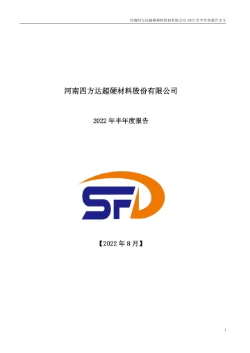 四方达：2022年半年度