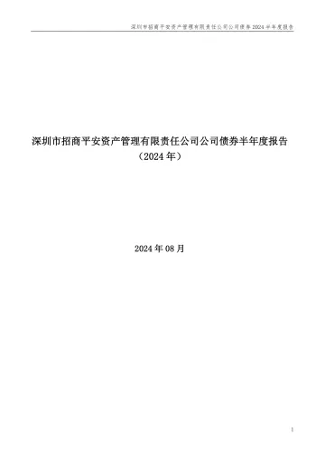 23招资Y1:深圳市招商平安资产管理有限责任公司公司债券半年度