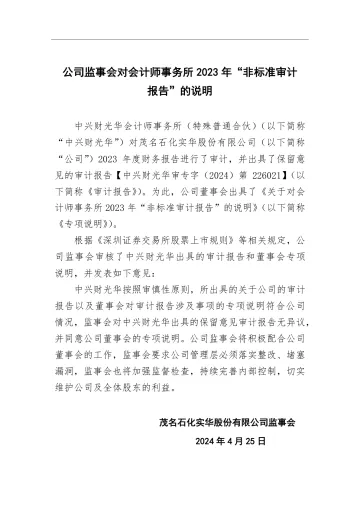 ST实华：公司监事会对会计师事务所2023年非标准审计