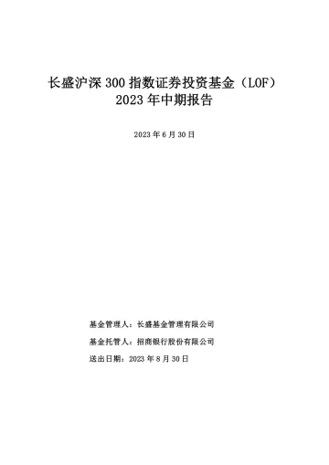 长盛沪深300LOF：长盛沪深300指数证券投资基金（LOF）2023年中期