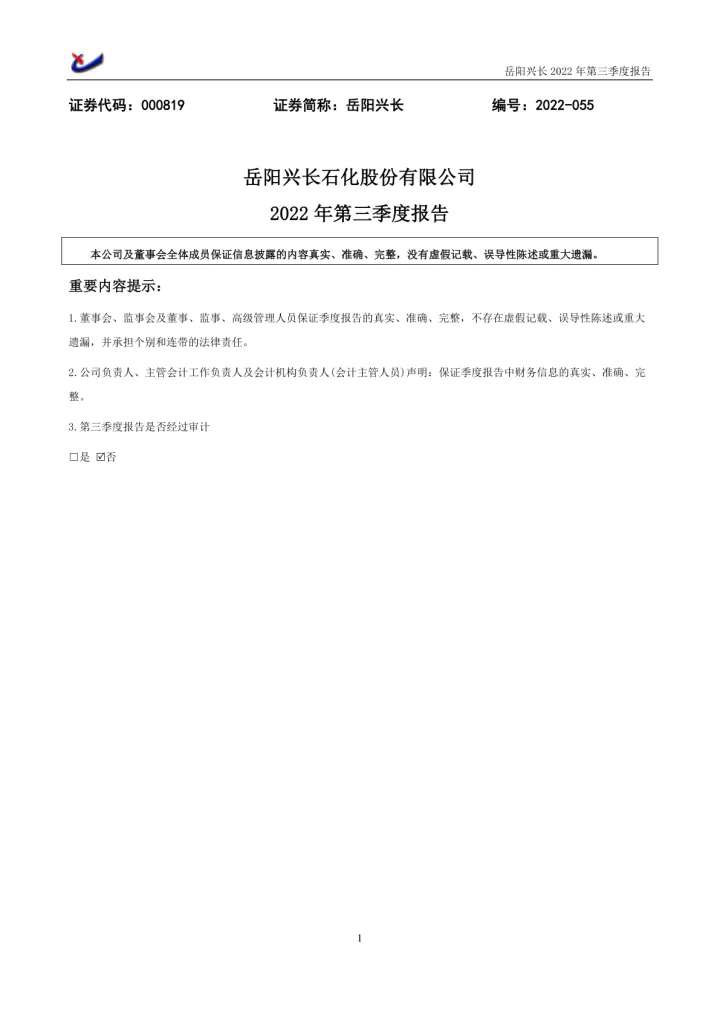 岳阳兴长：2022年三季度